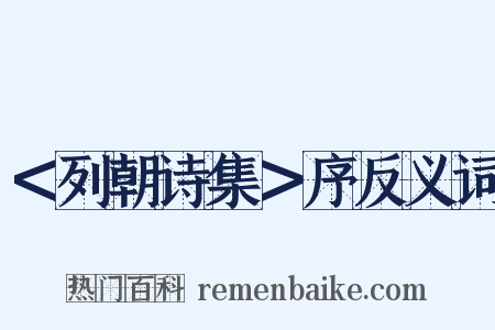 ＜列朝诗集＞序反义词是什么意思的图片